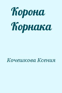 Кочешкова Ксения - Корона Корнака
