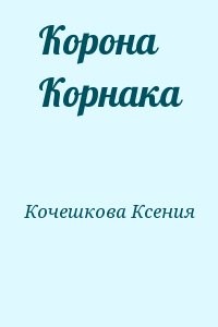 Корона Корнака