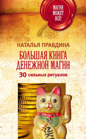 Правдина Наталья - Большая книга денежной магии. 30 сильных ритуалов