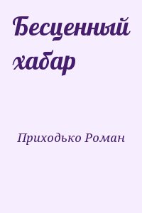 Приходько Роман - Бесценный хабар