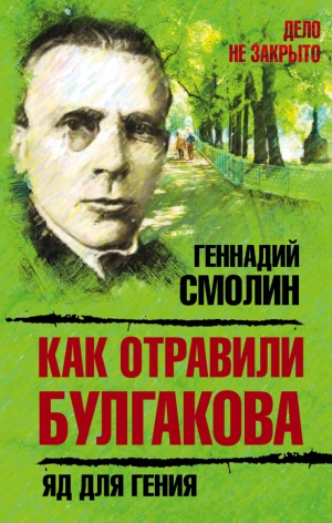 Смолин Геннадий - Как отравили Булгакова. Яд для гения