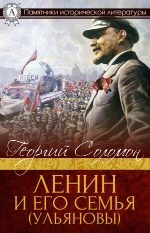 Соломон Георгий - Ленин и его семья (Ульяновы)