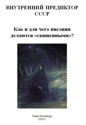 СССР Внутренний - Как и для чего писания делаются «священными»?