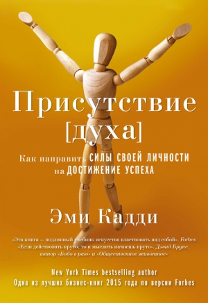 Кадди Эми - Присутствие [духа]. Как направить силы своей личности на достижение успеха