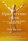 Кадди Эми - Присутствие [духа]. Как направить силы своей личности на достижение успеха