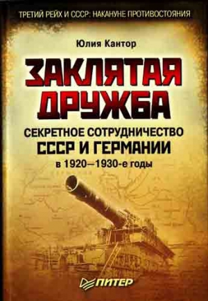 Кантор Юлия - Заклятая дружба. Секретное сотрудничество СССР и Германии в 1920-1930-е годы