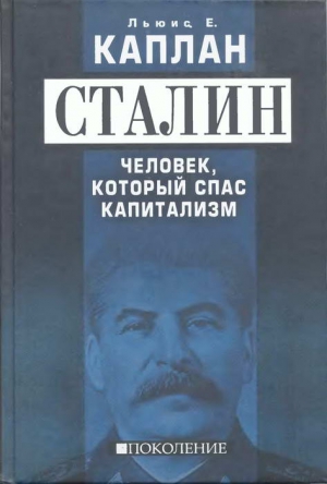 Каплан Льюис Е. - Сталин. Человек, который спас капитализм