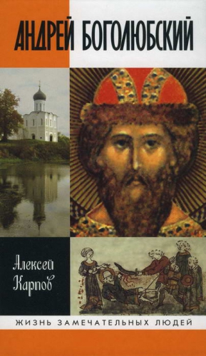 Карпов Алексей - Андрей Боголюбский