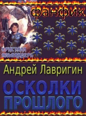 Лавригин Андрей - Осколки Прошлого