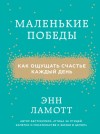 Ламотт Энн - Маленькие победы. Как ощущать счастье каждый день