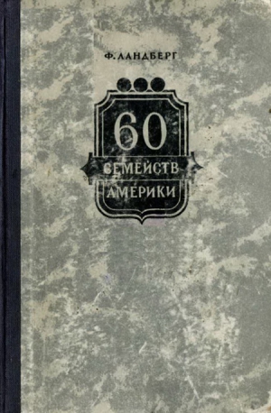 Ландберг Ф. - 60 семейств Америки