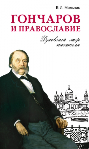 Мельник Владимир - Гончаров и православие