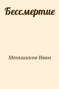 Бессмертие