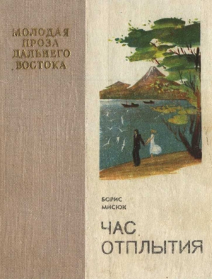 Мисюк Борис - Час отплытия