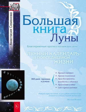 Семенова Анастасия - Большая книга Луны. Благоприятный прогноз на каждый день