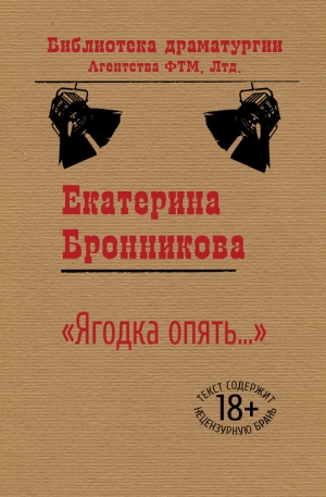 Бронникова Екатерина - «Ягодка опять…»