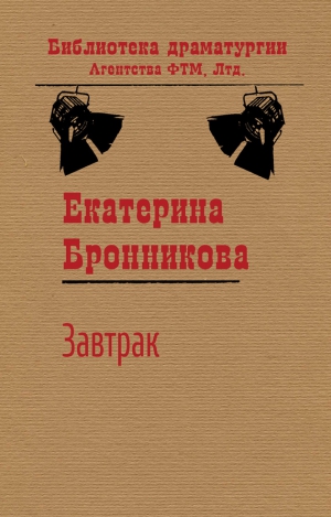 Бронникова Екатерина - Завтрак