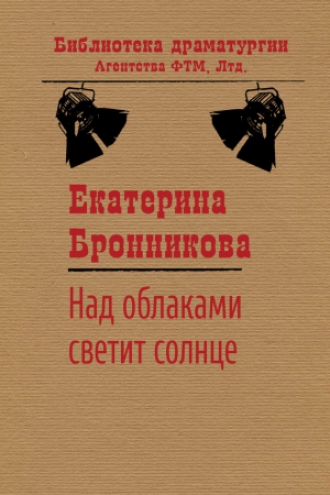 Бронникова Екатерина - Над облаками светит солнце