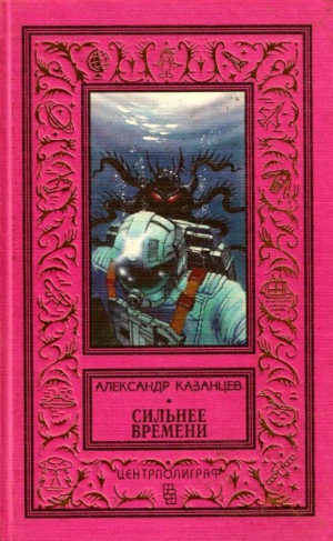 Казанцев Александр - Сильнее времени (Сборник)