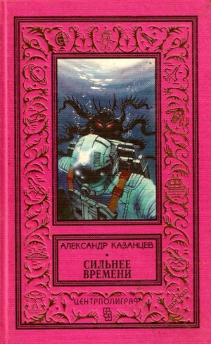 Казанцев Александр - Сильнее времени. Сборник