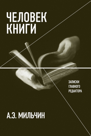 Мильчин Аркадий - Человек книги. Записки главного редактора