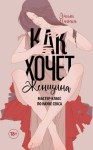 Нагоски Эмили - Как хочет женщина. Мастер-класс по науке секса