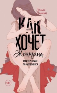 Как хочет женщина. Мастер-класс по науке секса