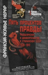 Пять процентов правды. Разоблачение и доносительство в сталинском СССР (1928-1941)