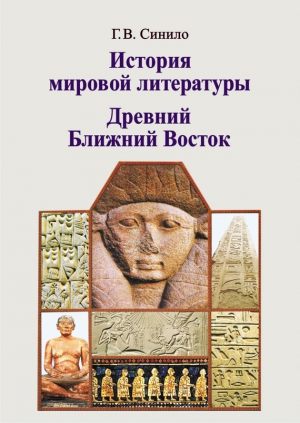 Синило Галина - История мировой литературы. Древний Ближний Восток