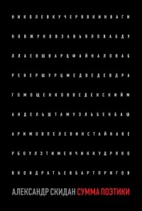 Сумма поэтики (сборник)