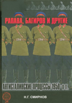 Смирнов Николай Гаврилович - Рапава, Багиров и другие. Антисталинские процессы 1950-х гг.