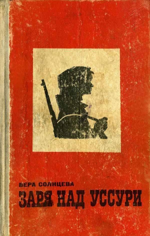 Солнцева Вера - Заря над Уссури