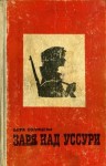 Солнцева Вера - Заря над Уссури