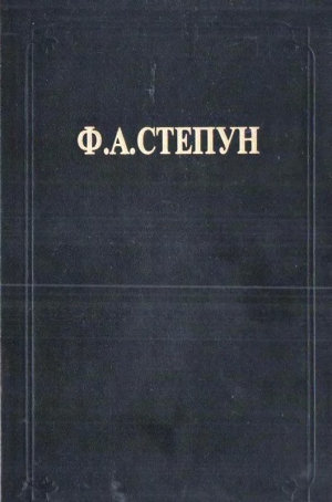 Степун Федор - Сочинения