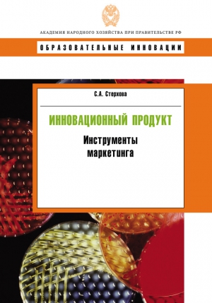 Стерхова Светлана - Инновационный продукт. Инструменты маркетинга