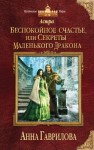 Гаврилова Анна - Астра. Беспокойное счастье, или Секреты маленького дракона