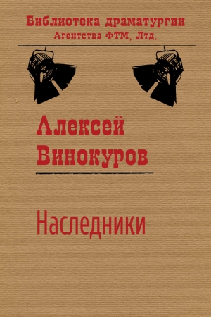 Винокуров Алексей - Наследники