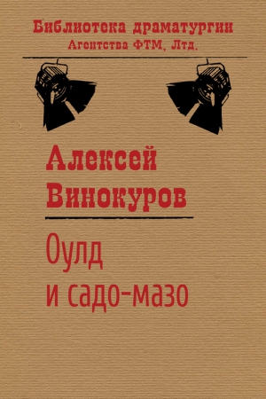 Винокуров Алексей - Оулд и садо-мазо