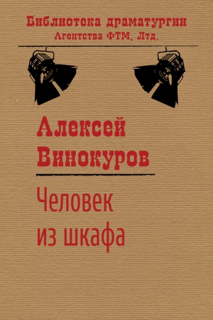 Винокуров Алексей - Человек из шкафа