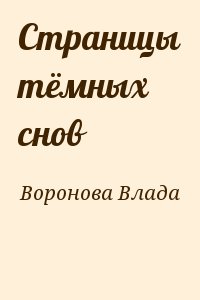 Воронова Влада - Страницы тёмных снов