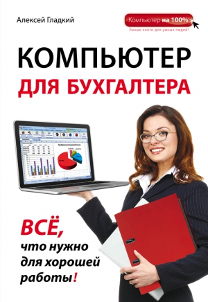 Гладкий Алексей - Компьютер для бухгалтера