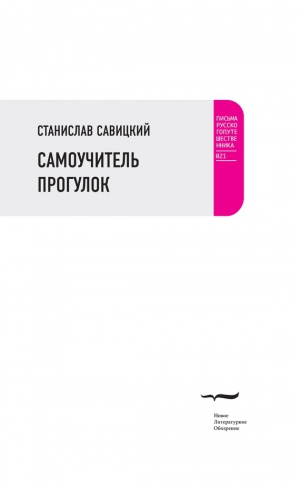 Савицкий Станислав - Самоучитель прогулок (сборник)