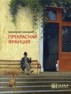 Савицкий Станислав - Прекрасная Франция