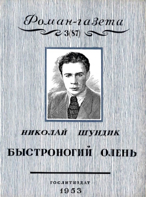 Шундик Николай - Быстроногий олень. Книга 1