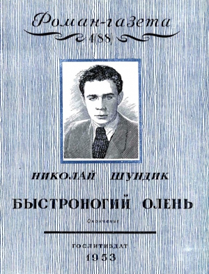 Шундик Николай - Быстроногий олень. Книга 2