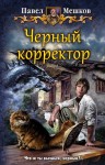 Мешков Павел - Черный корректор