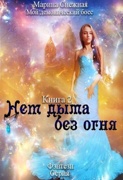 Снежная Марина - Нет дыма без огня