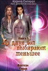 Снежная Марина - Из двух зол выбирают меньшее