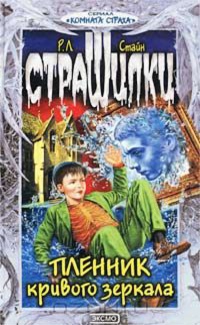 Стайн Роберт - Пленник кривого зеркала