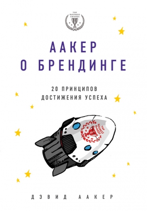 Аакер Дэвид - Аакер о брендинге. 20 принципов достижения успеха